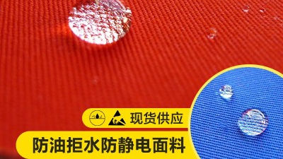 防靜電防油拒水面料特性